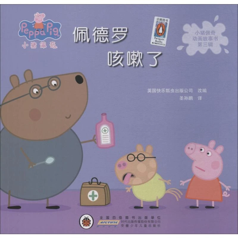 佩德罗咳嗽了  童话故事