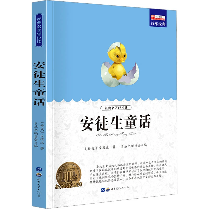安徒生童话  少儿中外名著