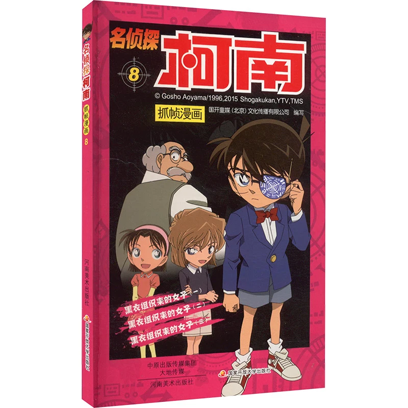 名侦探柯南抓帧漫画 8  卡通漫画