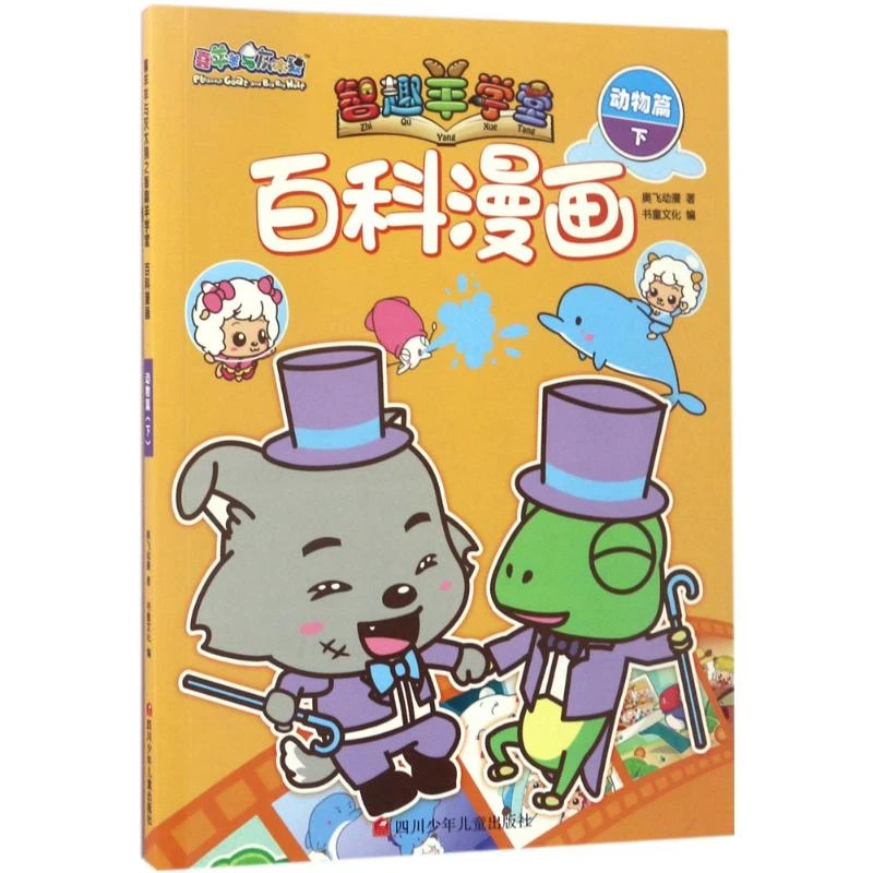 喜羊羊与灰太狼智趣羊学堂•百科漫画(动物篇.下)  卡通漫画