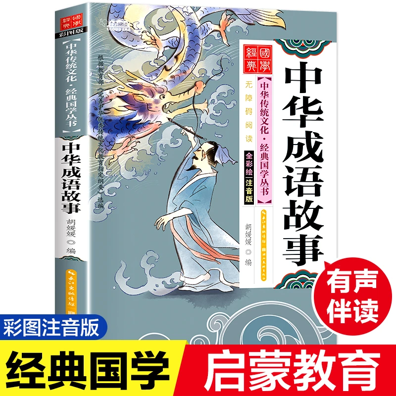 中华成语故事 彩图版 注音版  古典启蒙