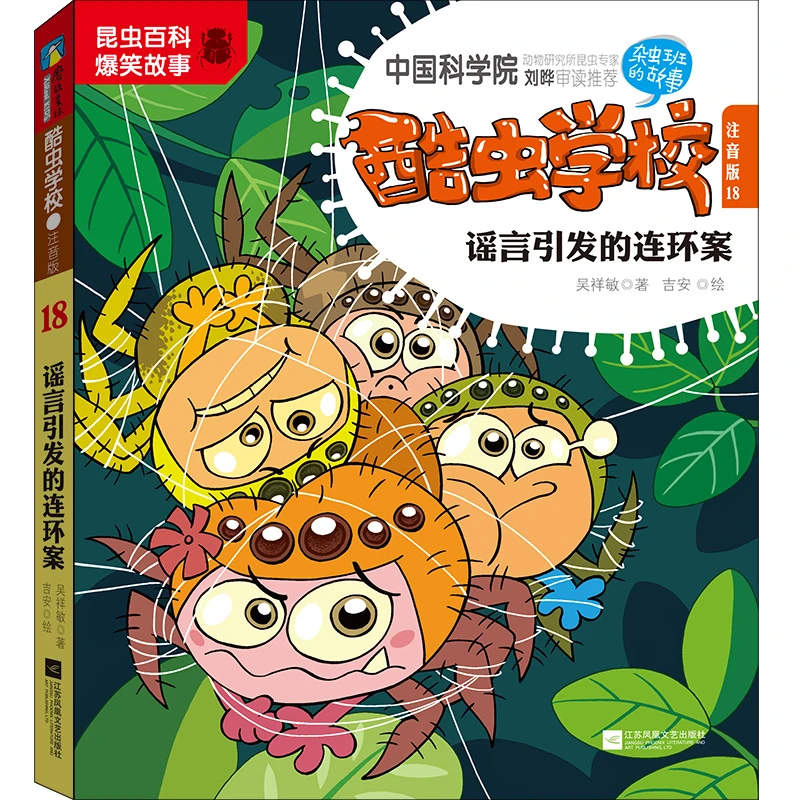 【文轩】酷虫学校(注音版18谣言引发的连环案)  注音读物
