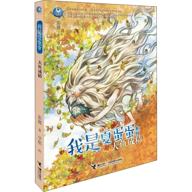 大鱼成精  儿童文学