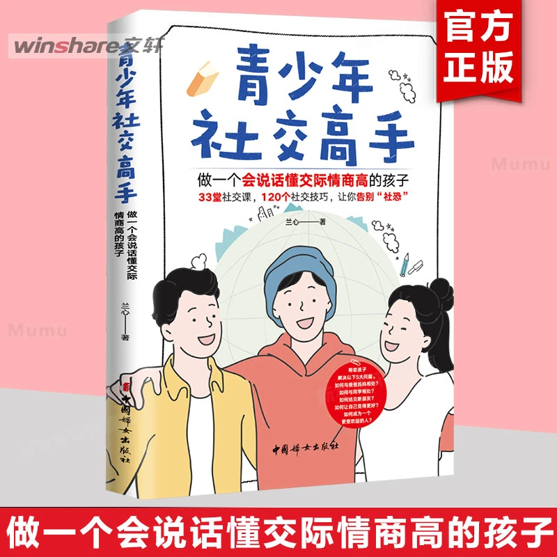 青少年社交高手 : 做一个会说话懂交际情商高的孩子