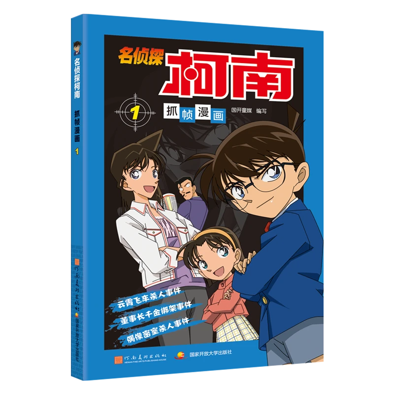 名侦探柯南抓帧漫画 1  卡通漫画