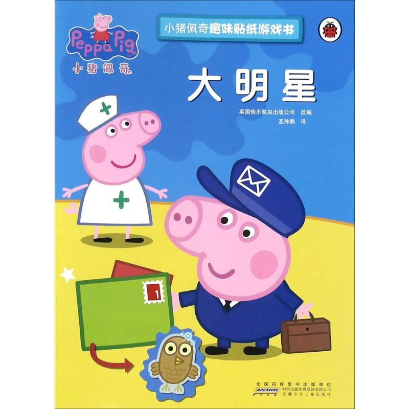 小猪佩奇趣味贴纸游戏书·大明星  手工制作