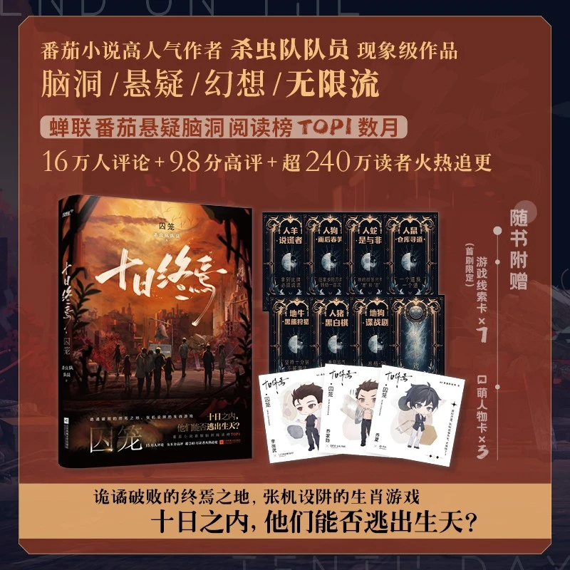 十日终焉 囚笼  中国科幻,侦探小说