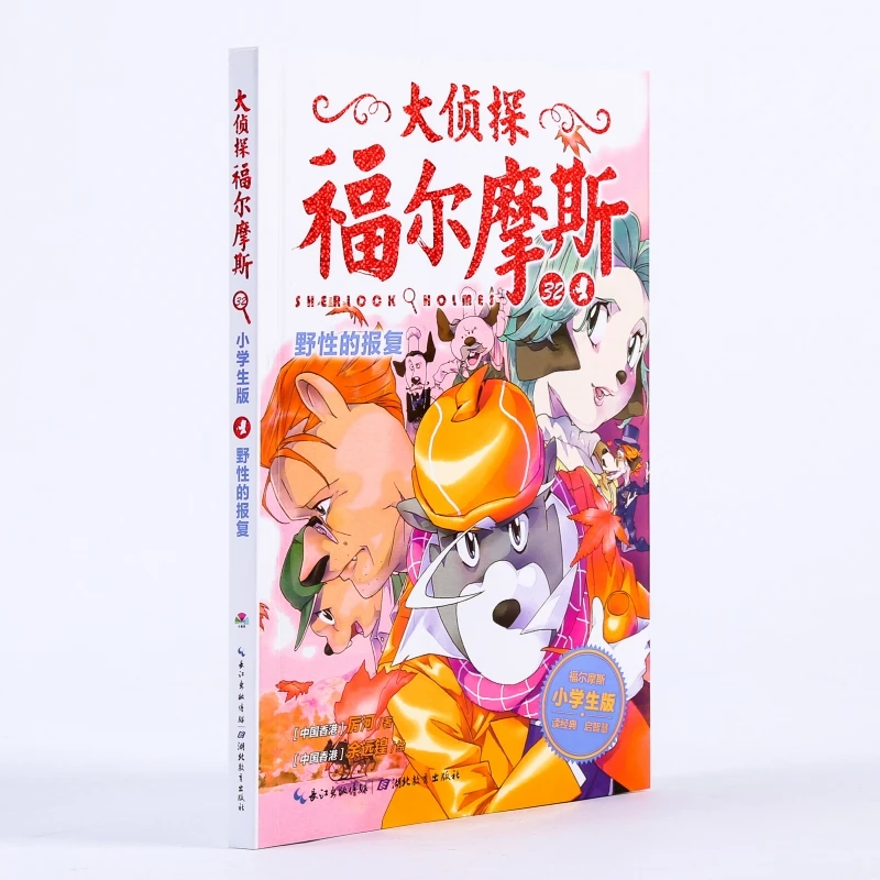 野性的报复(第7辑)(NEW)/大侦探福尔摩斯  儿童文学