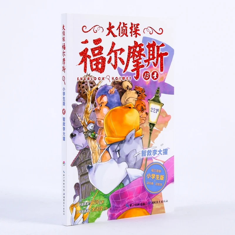 【文轩】智救李大猩  儿童文学