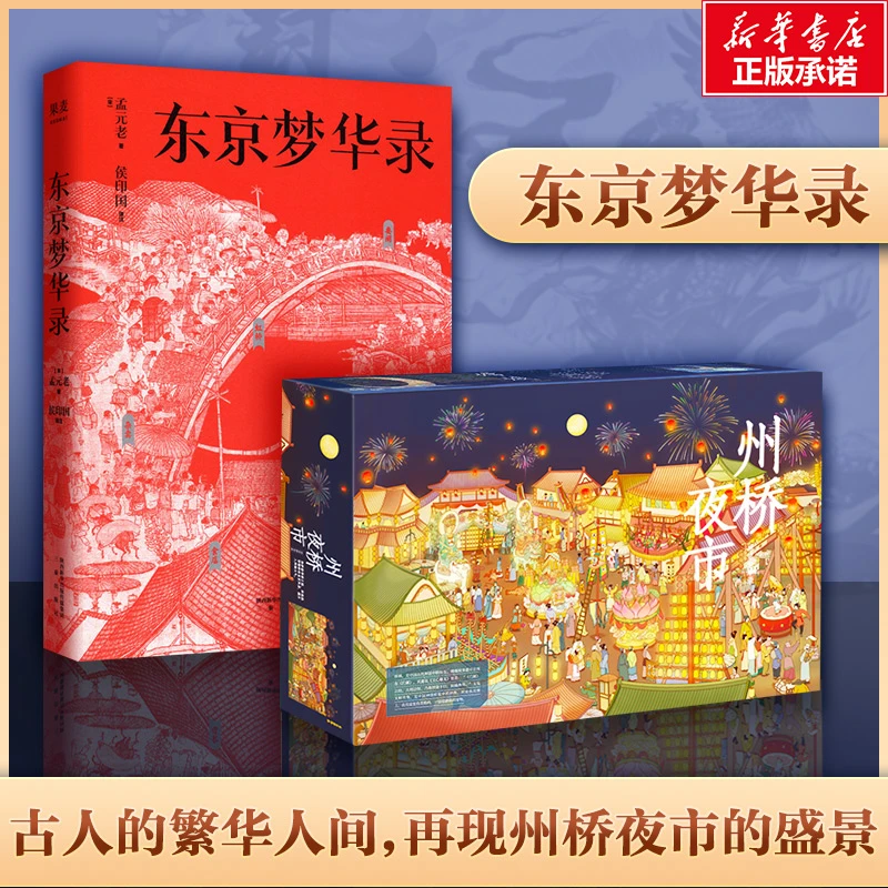 【文轩】东京梦华录+拼图