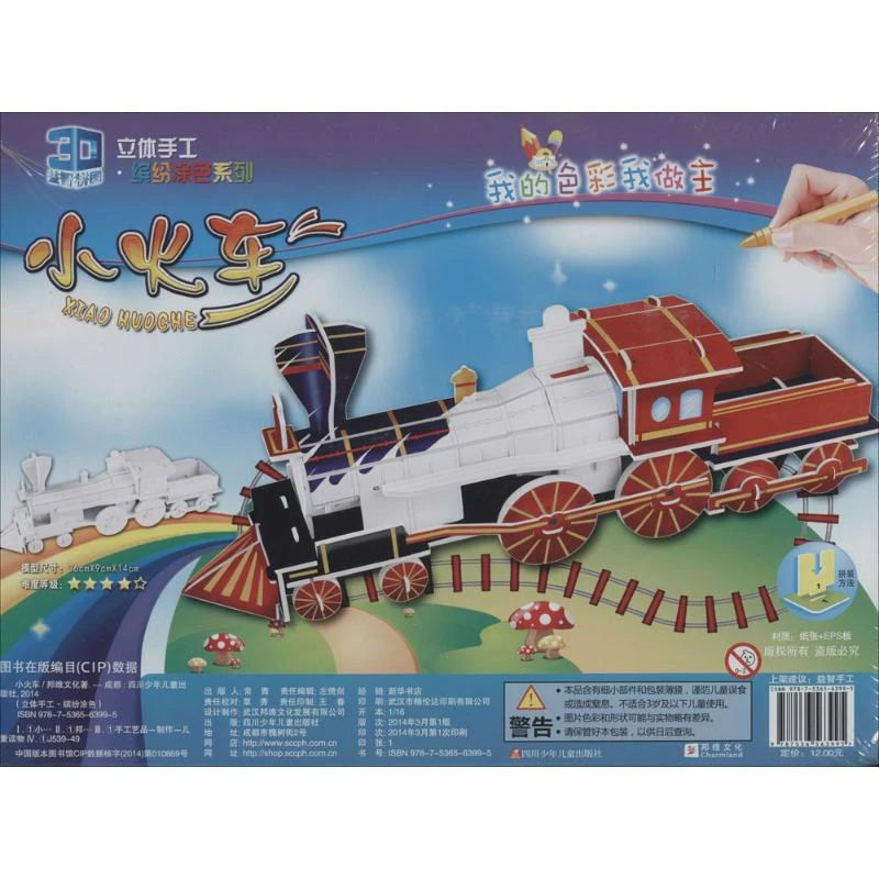 【文轩】小火车  手工制作