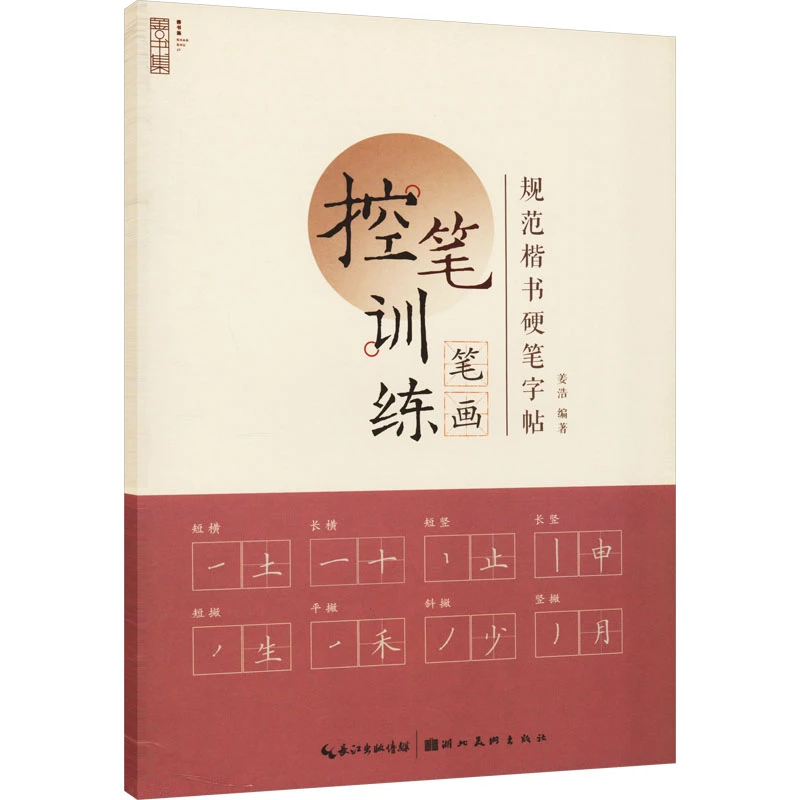 控笔训练 笔画  学生常备字帖