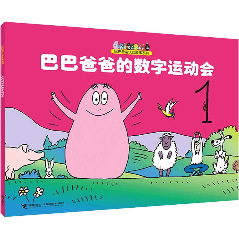 巴巴爸爸认知故事系列:巴巴爸爸的数字运动会  低幼启蒙
