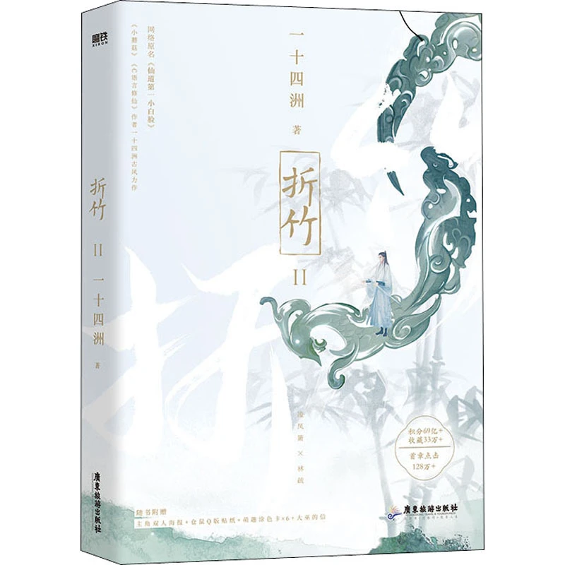 折竹 2  中国科幻,侦探小说