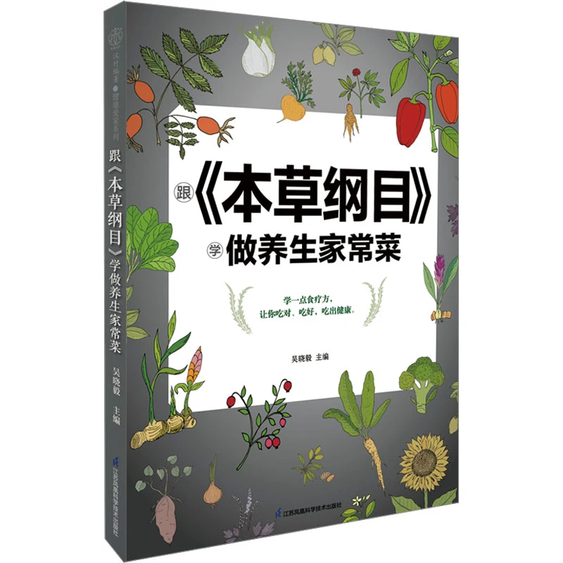 跟《本草纲目》学做养生家常菜  烹饪