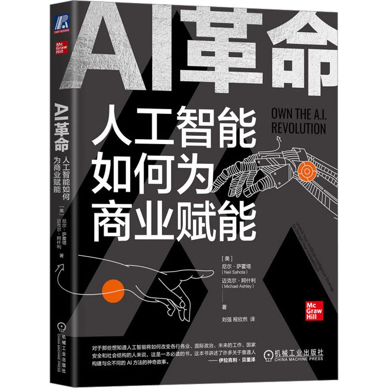 AI革命 人工智能如何为商业赋能  人工智能
