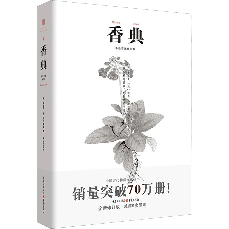 香典 古代天然香料与香文化通鉴香焚香囊熏文化 香乘香谱陈氏香
