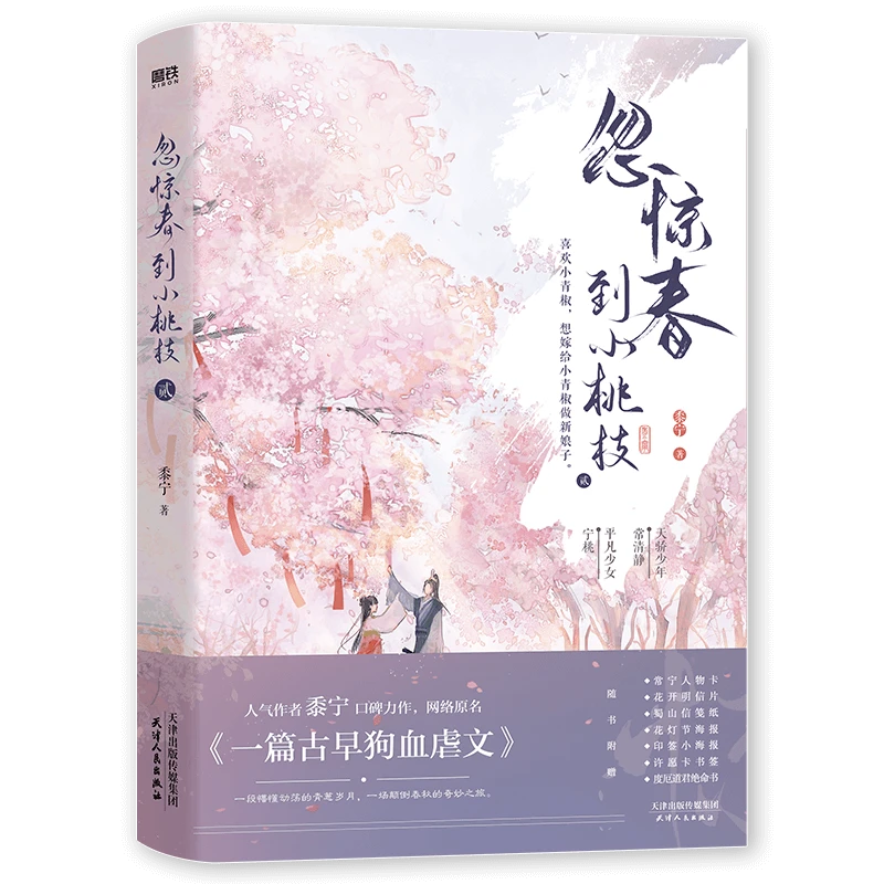 忽惊春到小桃枝(2)  青春小说