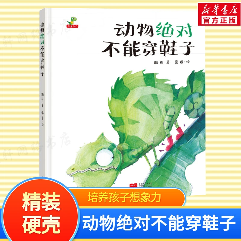 【文轩】动物绝对不能穿鞋子  绘本
