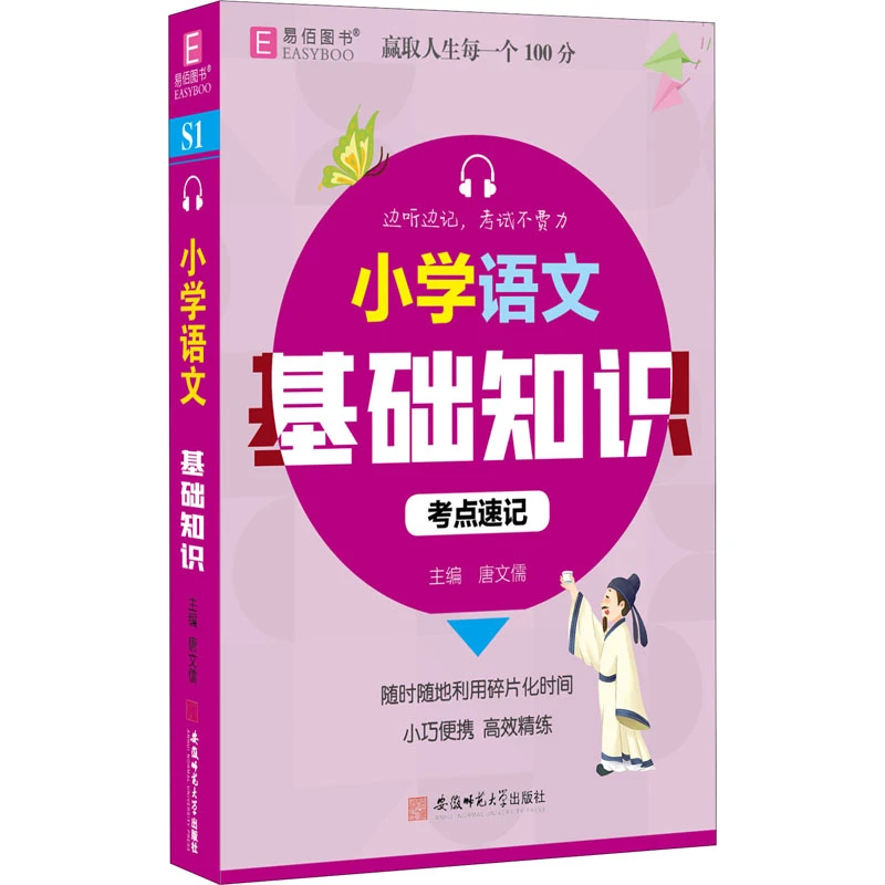 【文轩】小学语文基础知识  小学基础知识