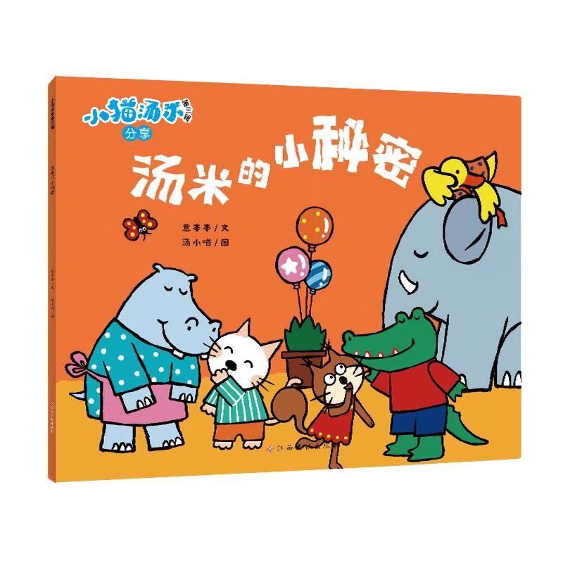 【文轩】汤米的小秘密 绘本