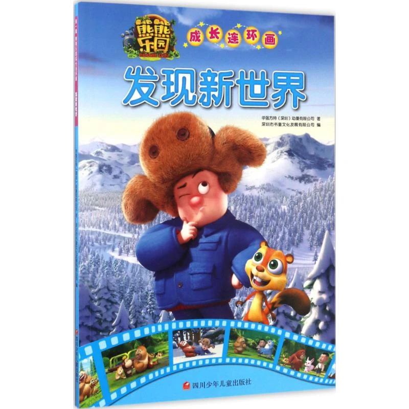熊熊乐园成长连环画•发现新世界 卡通漫画