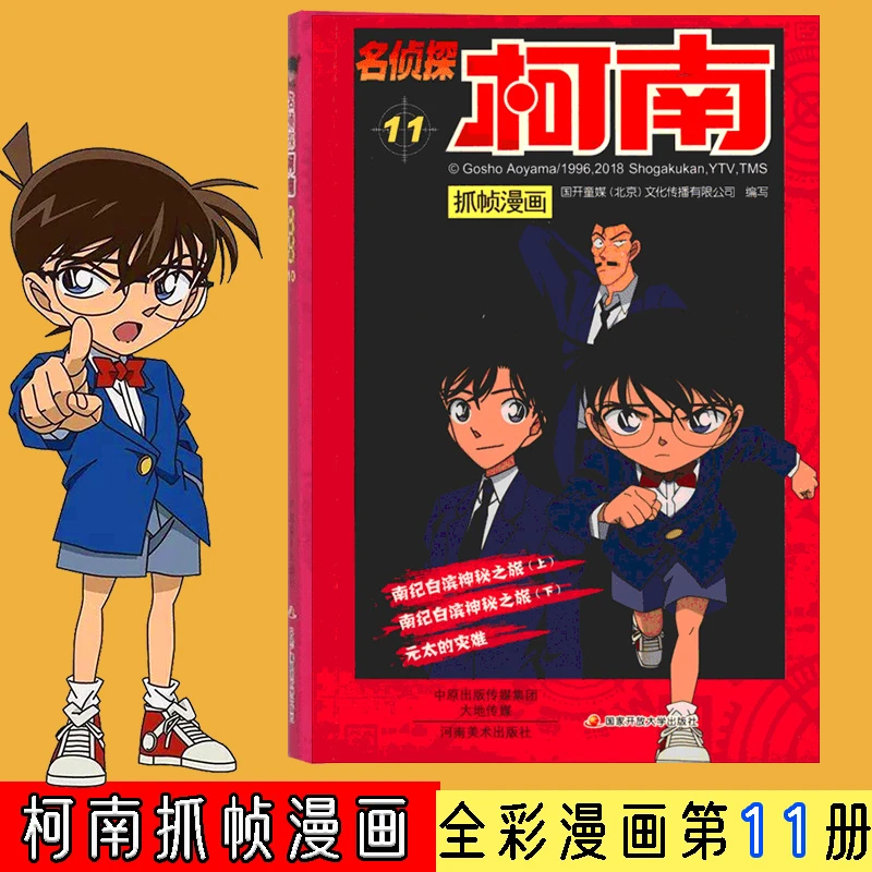 【文轩】名侦探柯南抓帧漫画 11  卡通漫画