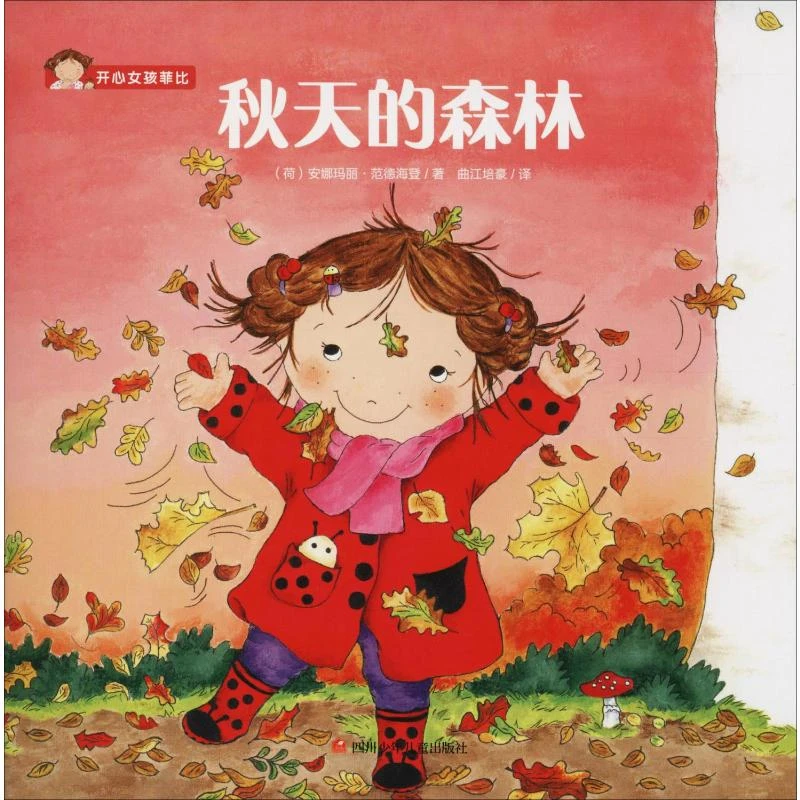 秋天的森林  绘本