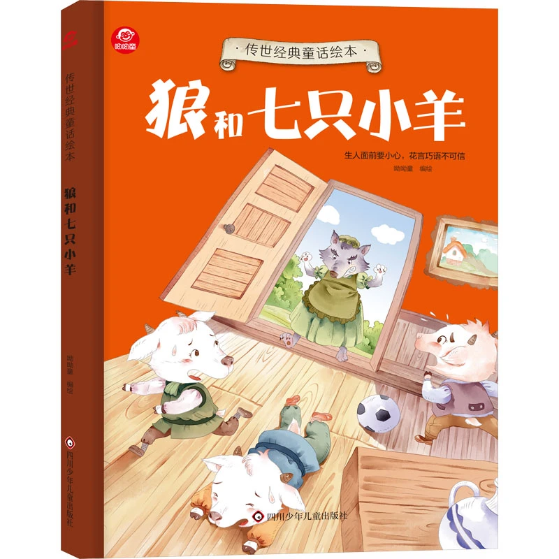 【文轩】狼和七只小羊  绘本