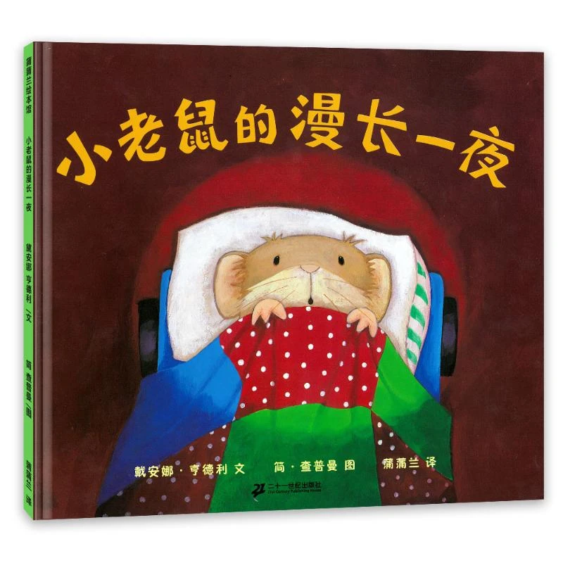 小老鼠的漫长一夜  绘本