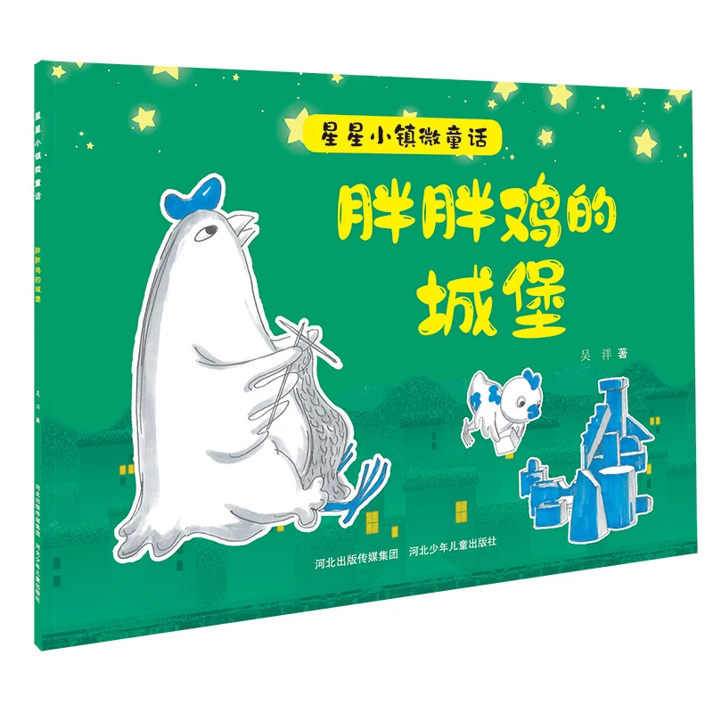 【文轩】胖胖鸡的城堡/星星小镇微童话  绘本