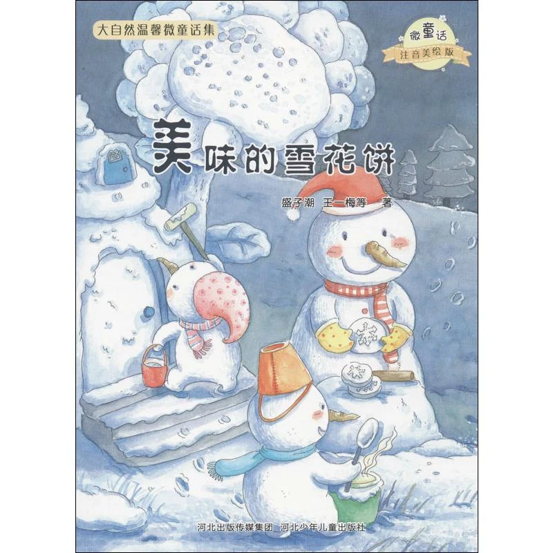 美味的雪花饼/微童话注音美绘版系列  注音读物