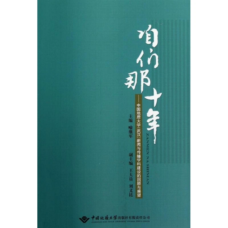 咱们那十年  新闻、传播