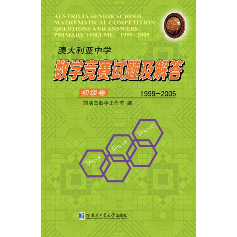 澳大利亚中学数学竞赛试题及解答 初级卷 1999-2005