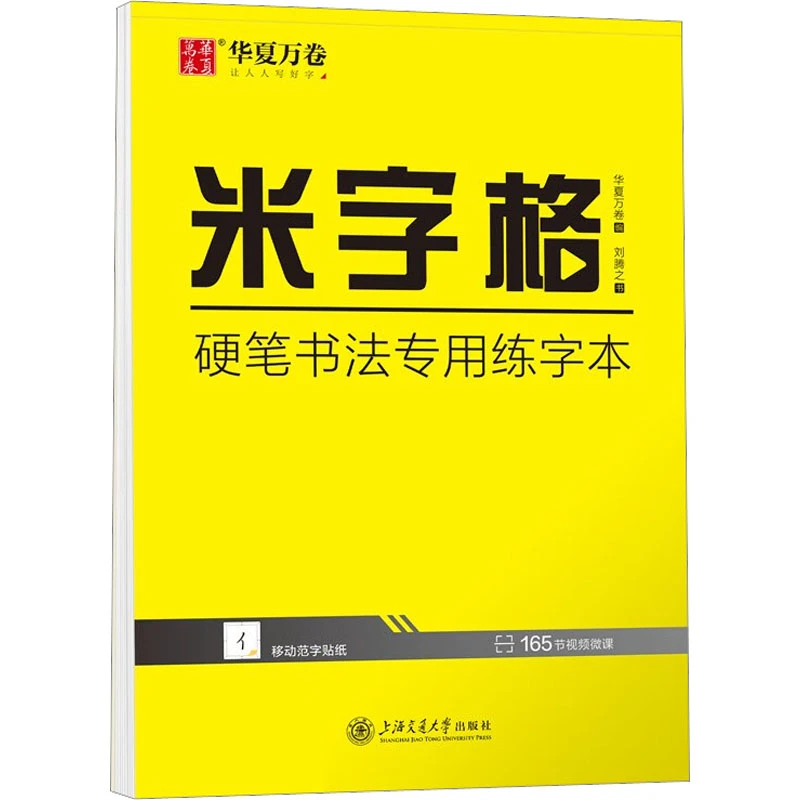 【文轩】米字格 硬笔书法专用练字本  学生常备字帖