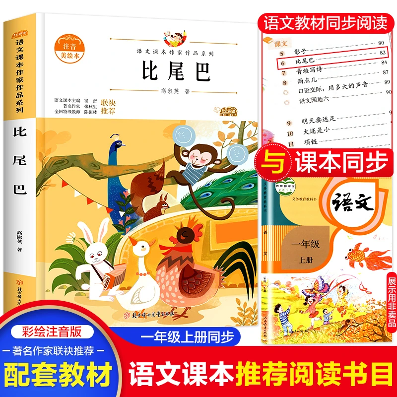 【文轩】比尾巴 注音美绘本  儿童文学