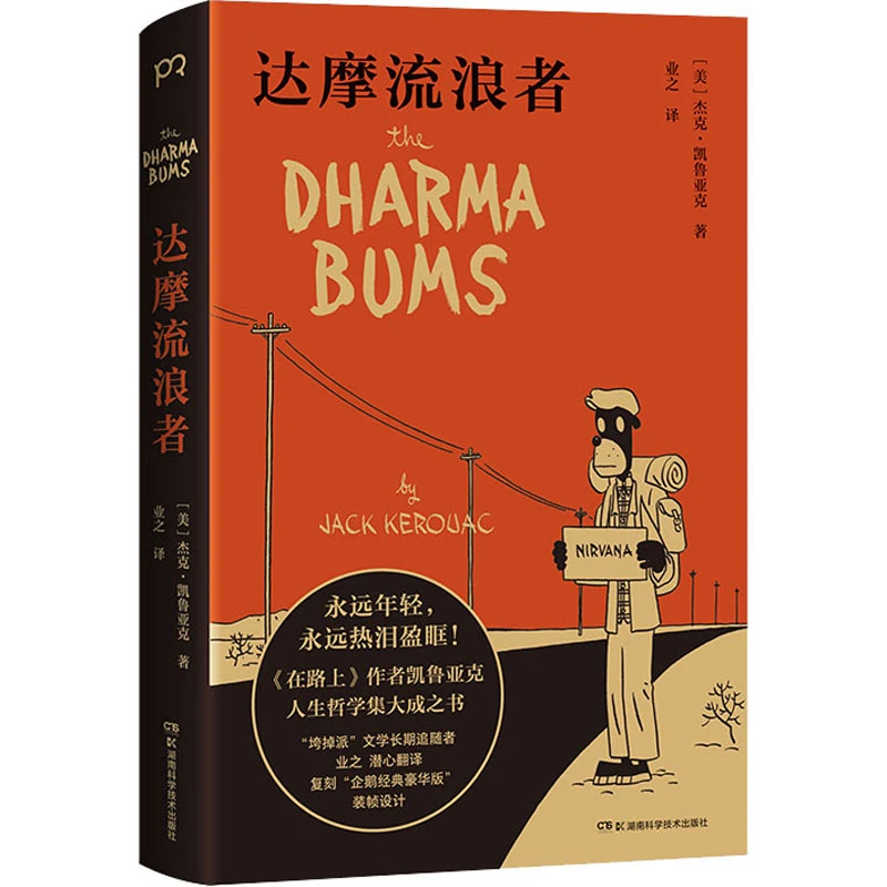 达摩流浪者  外国现当代文学