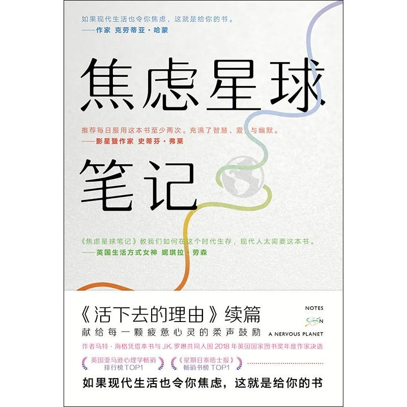 【文轩】焦虑星球笔记  外国现当代文学