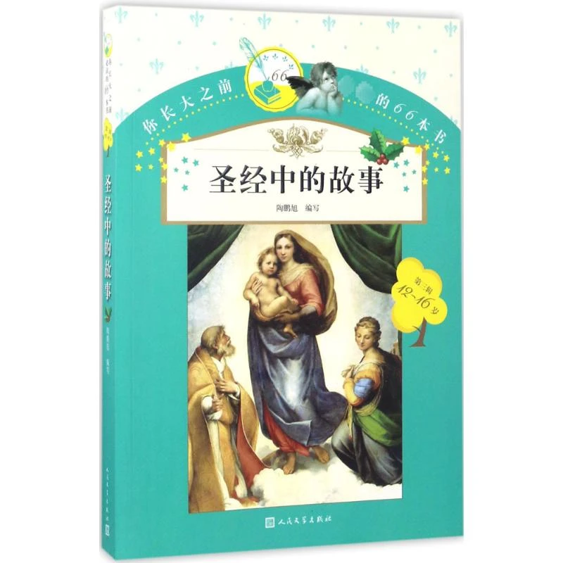 【文轩】圣经中的故事  少儿中外名著