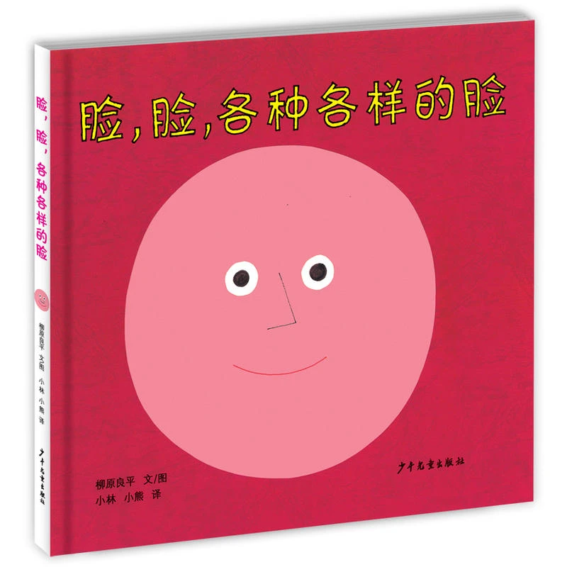 脸,脸,各种各样的脸  低幼启蒙