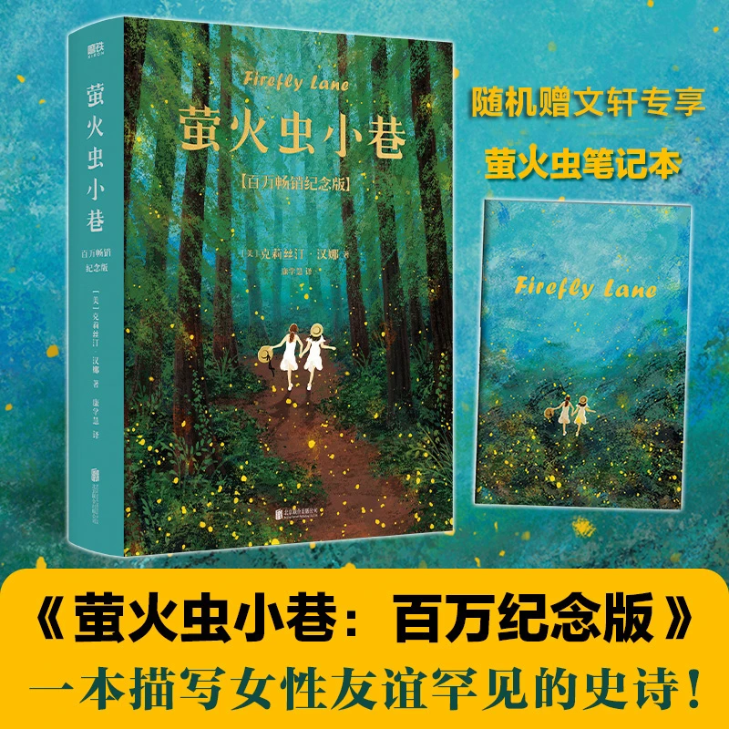 萤火虫小巷(百万畅销纪念版)  外国现当代文学