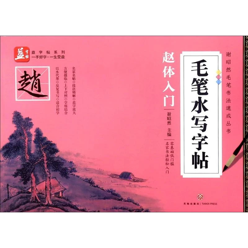 【文轩】毛笔水写字帖  毛笔书法