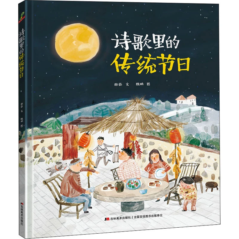 【文轩】诗歌里的传统节日  绘本