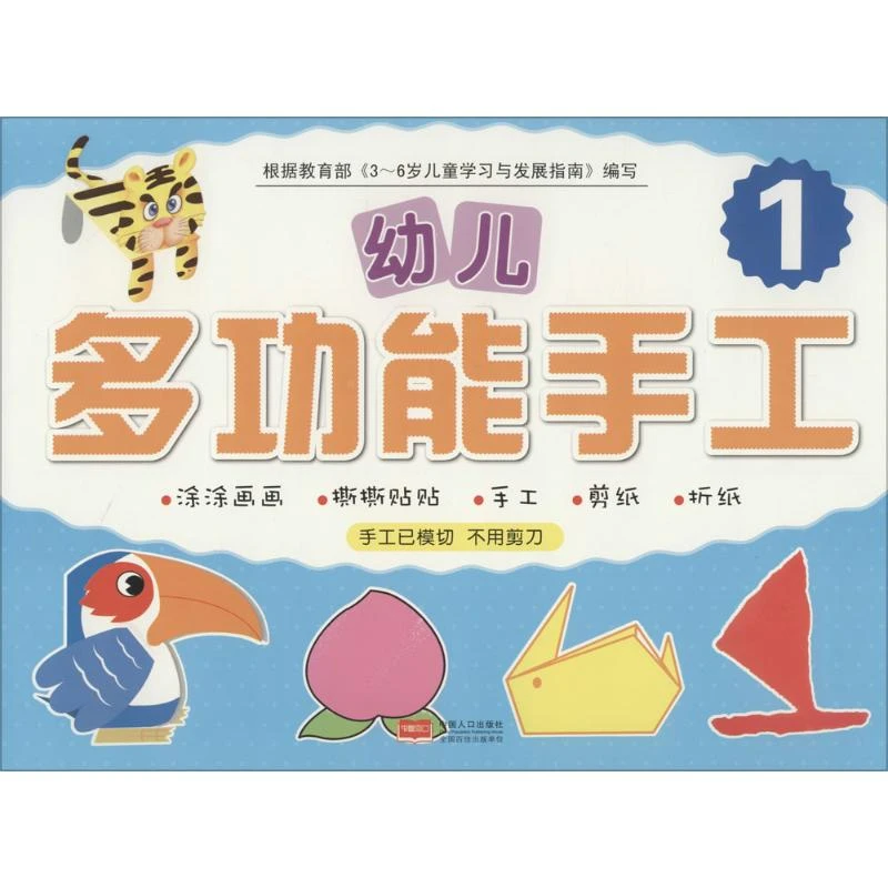 幼儿多功能手工 1  手工制作