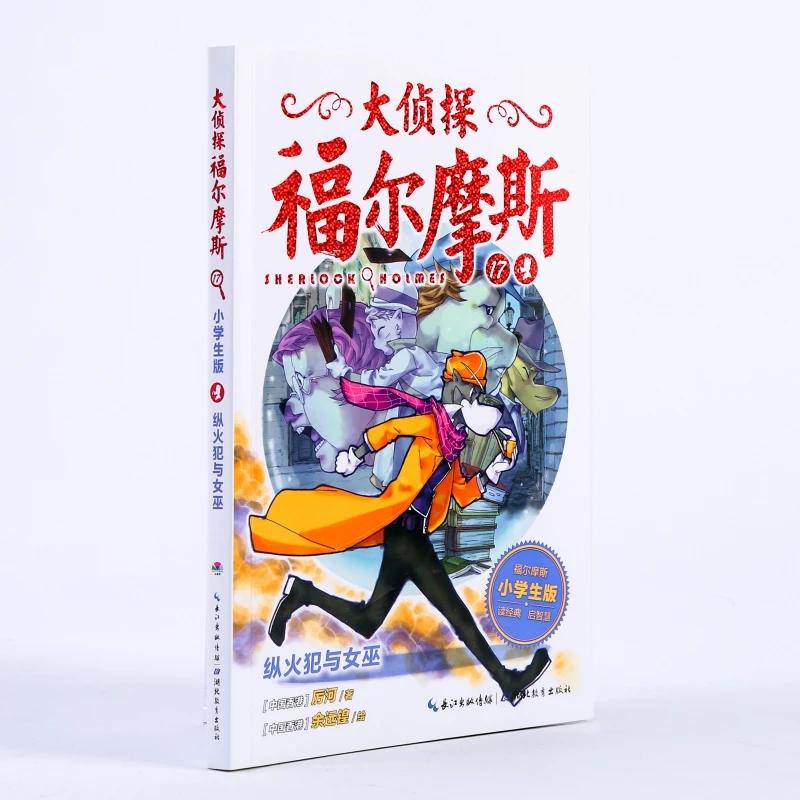 纵火犯与女巫(第4辑)(NEW)/大侦探福尔摩斯  儿童文学