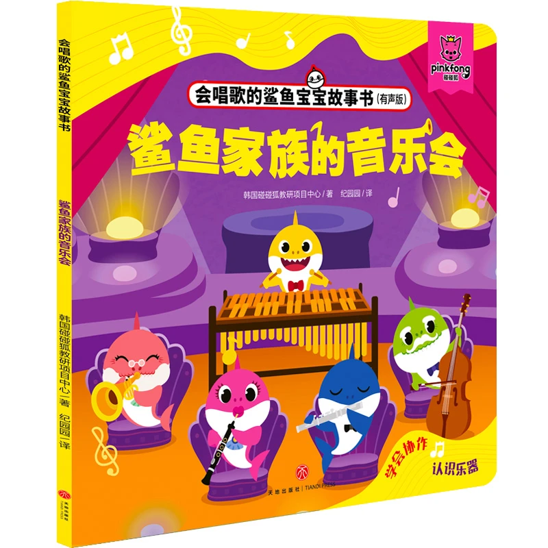 鲨鱼家族的音乐会(有声版)/会唱歌的鲨鱼宝宝故事书