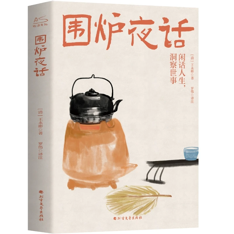 围炉夜话 闲话人生，洞察世事