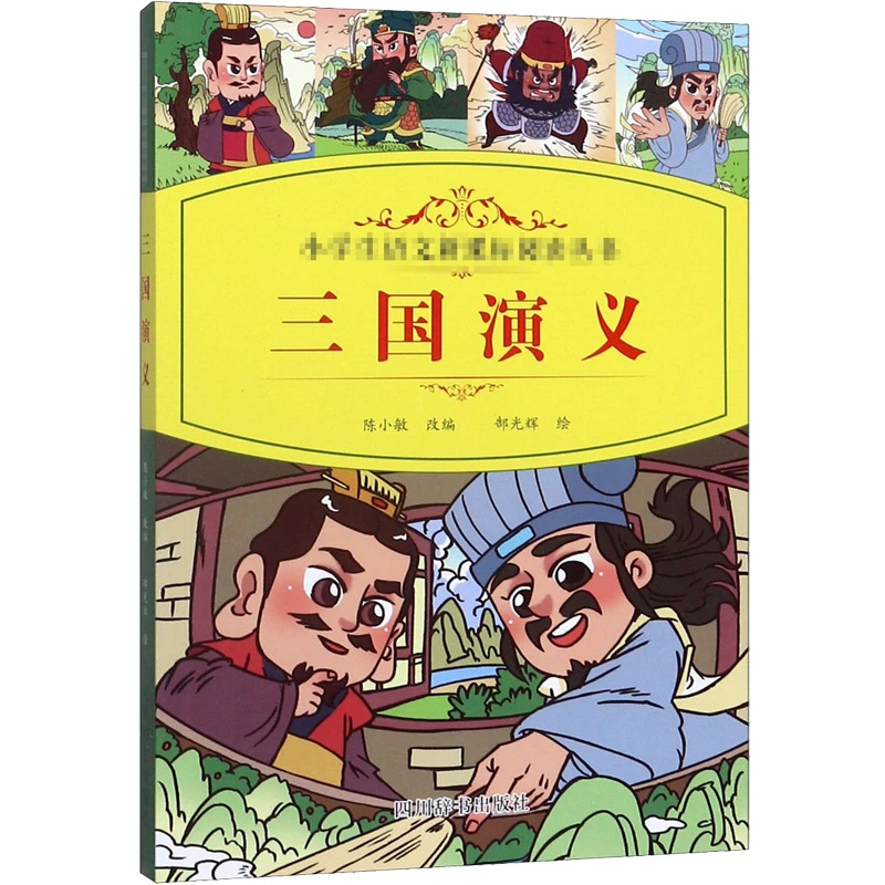 三国演义  少儿中外名著