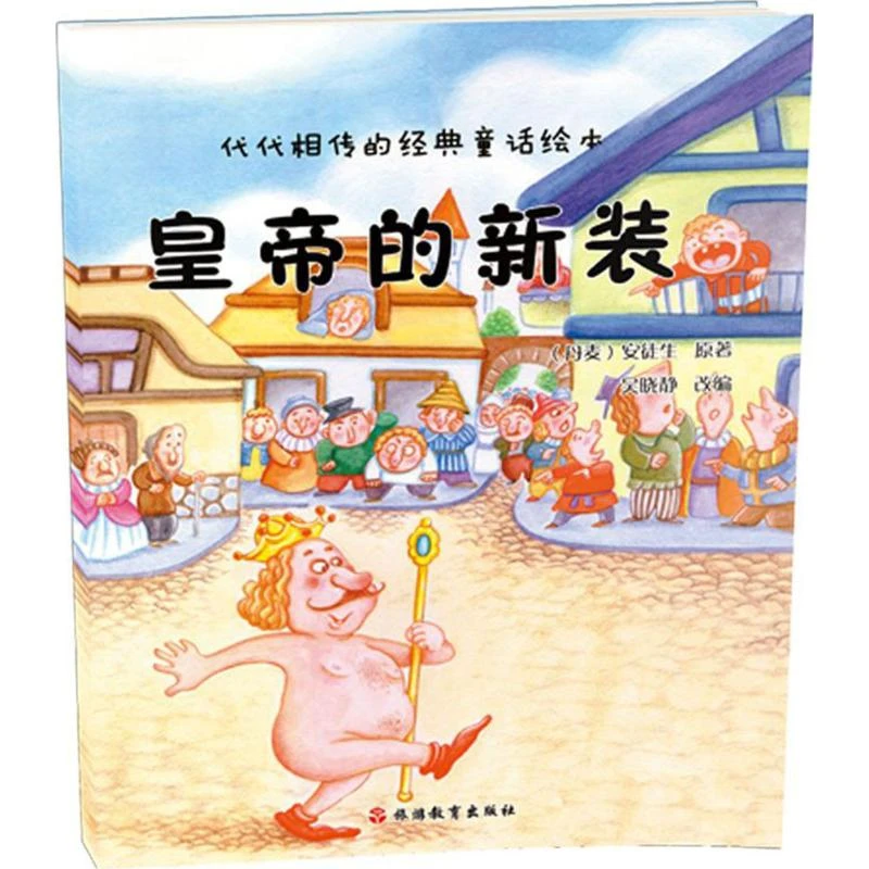 皇帝的新装  童话故事