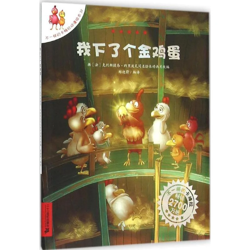 我下了个金鸡蛋  卡通漫画